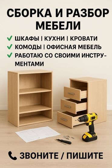 сборка мебели на дому недорого: Сборка разборка перевозка мебели в Бишкеке -- Мебельщик --