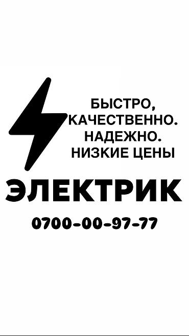 Электрик. 6 жылдан ашык тажрыйба
