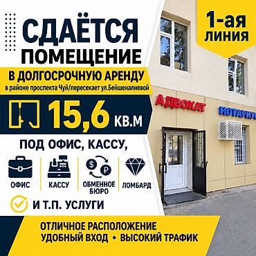 Коммерческая недвижимость: Сдаётся помещение с 1 ноября на 1-м этаже в действующем офисе, 1-ая — 1
