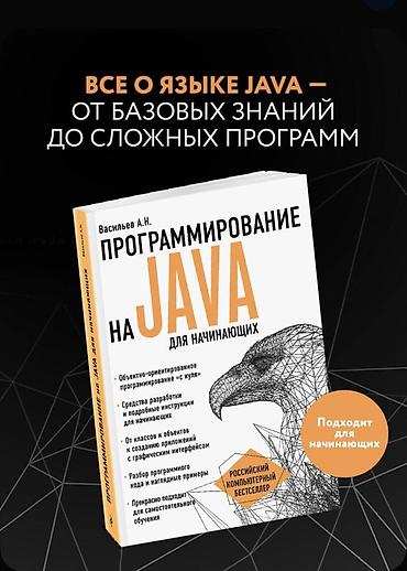 Новая Книга: «Программирование на Java для начинающих» — Васильев А.Н