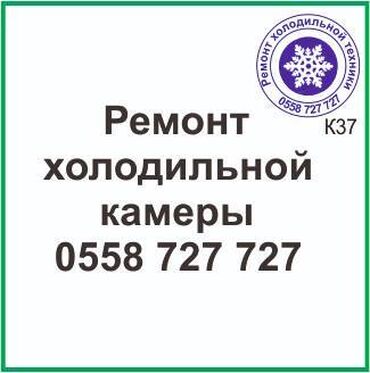 токмок ремонт холодильников: Холодильная камера. Ремонт холодильной техники. #камера_холодильник