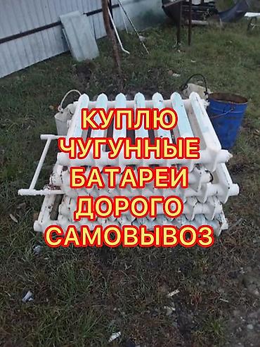 Скупка чугунные батареи, скупка чугунные радиаторы, куплю чугунные at lalafo.kg Скупка чугунные батареи, скупка чугунные радиаторы, куплю чугунные