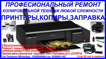 ноутбуки цена бишкек: ПРИНТЕРЫ,МФУ,MFP,КОПИРЫ (ремонт любой сложности и