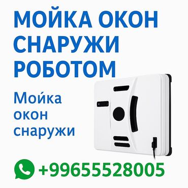помощь по дому: Бөлмөлөрдү тазалоо, | Терезелерди жуу, | Офистер, Батирлер, Үйлөр