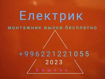 Электрики: Электрик | Монтаж выключателей, Монтаж проводки, Монтаж розеток Больше 6 лет опыта