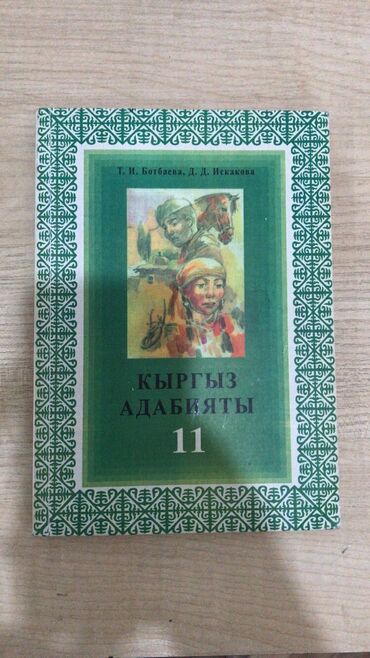 11 класс: Учебник по адабият за 11 класс
Состояние: отличное 
Цена: 150 сом