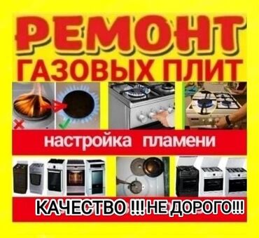 Кухонные плиты, духовки: Предлагаем услуги по ремонту и настройке газовых плит. Наши