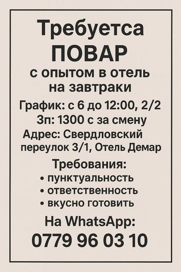 работа в англии для кыргызстанцев 2024: ТРЕБУЕТСЯ ПОВАР В ОТЕЛЬ, ПИСАТЬ НА ВОТСАП