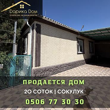 Продажа коттеджей и домов: 🏡 Продается уютный дом в Сокулуке! ✨ Характеристики: ▪️ Участок 20 — 1