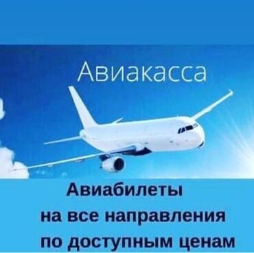 авия билет бишкек ош: Договорная Ынгайлуу баадагы АВИАБИЛЕТТЕР Билет заказ кылуу учун