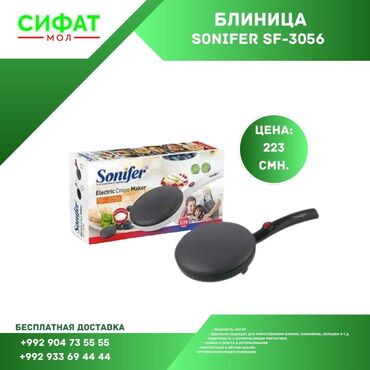 Блиница SONIFER SF-3056 https://t.me/sifatmoltj