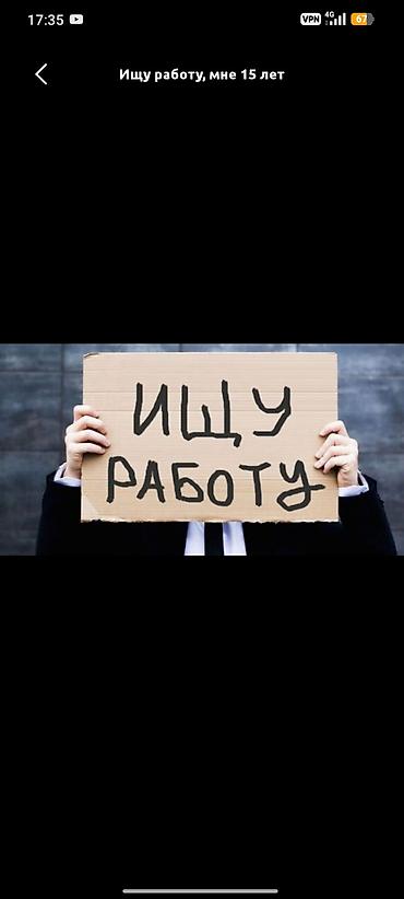 Работа: Ищу работу Без опыта, Неполный рабочий день — 1