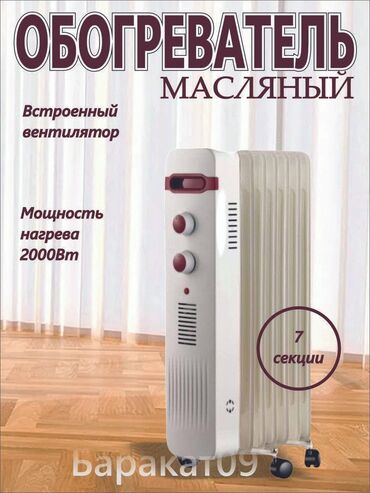 купить масленный обогреватель: Масляный обогреватель Кол-во секций: 7, Быстрый нагрев, Встроенный вентилятор, Несколько режимов мощности