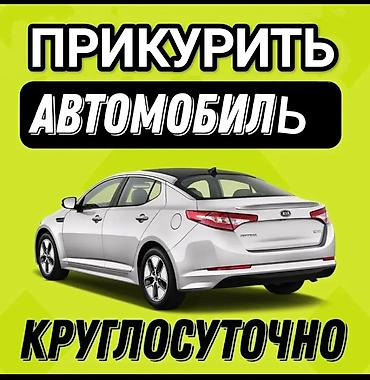 Прикурить авто профессиональное оборудование 12/24 в lalafo.kg да Прикурить авто профессиональное оборудование 12/24 в