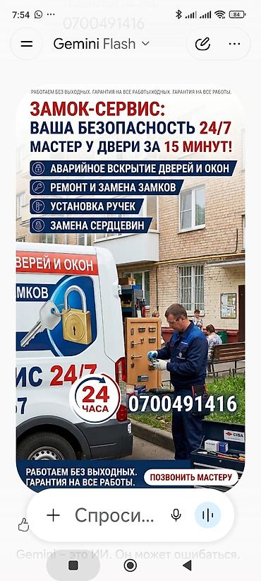 Замок‑сервис 24/7 — выезд мастера к двери за 15 минут. Услуги: - at lalafo.kg Замок‑сервис 24/7 — выезд мастера к двери за 15 минут. Услуги: -