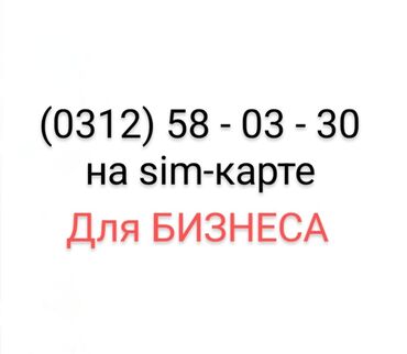 билайн корпоративные тарифы интернет: Продаю ЭКСКЛЮЗИВНЫЙ номер 0312 58-03-30 на сим-карте с интернет