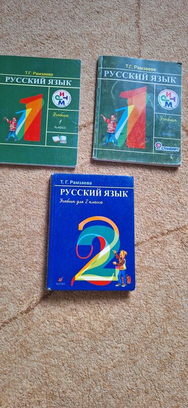 этика 1 класс г д давыдова ответы: Продаю учебники: Русский язык, 1 класс Т.Г. Рамзаева (в наличии 2 шт)