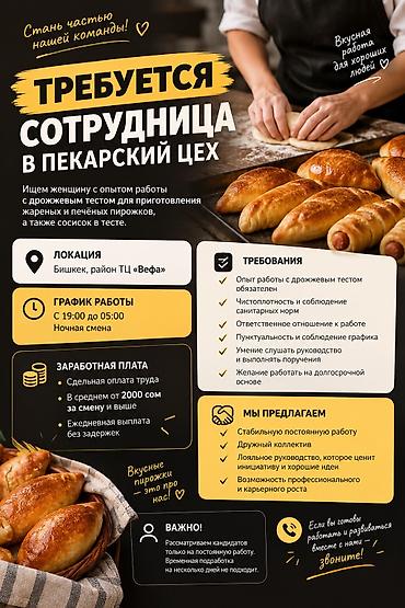ош нянка: Требуется Пекарь, Оплата: Ежедневно, 1-2 года опыта — 1