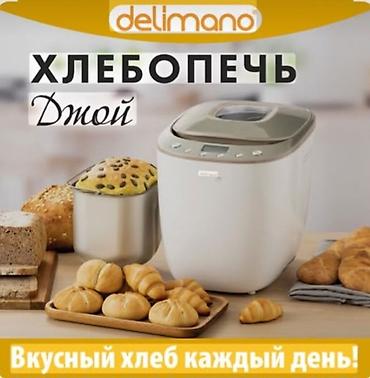 Хлебопечь Delimano «Джой» Компактная хлебопечь для домашнего