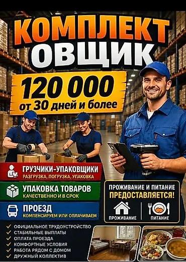 работа склада: Вакансия: комплектовщик/грузчик-упаковщик на склад – Заработок: от — 1