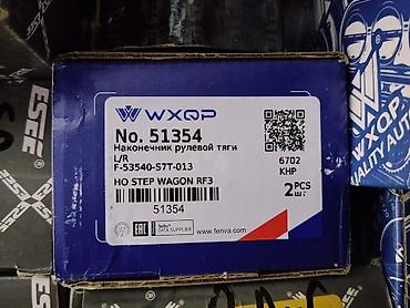stepwagon: Наконечник рулевой тяги WXQP No. 51354 - Применяемость: Honda Step — 1