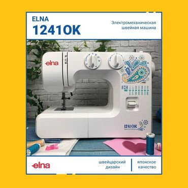 Elna 1241OK - это электромеханическая швейная машина, которая станет
