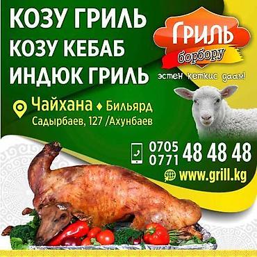 кебаб: *гриль борбору *эстен кеткис даам! *козу гриль *козу — 7