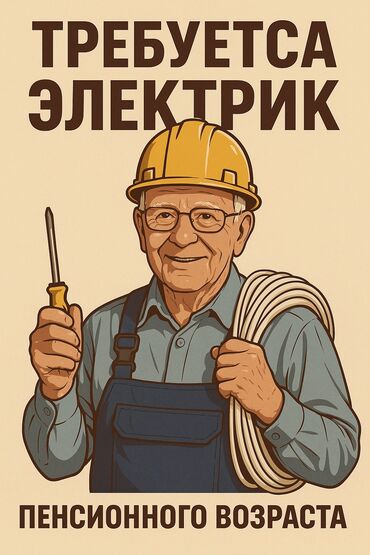 работа в бишкеке в ночную смену без опыта: Вниманию электриков - пенсионного возраста. Отличная возможность для