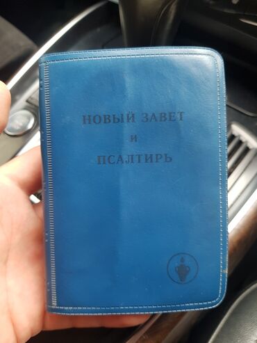 коран с переводом: Карманный новый завет