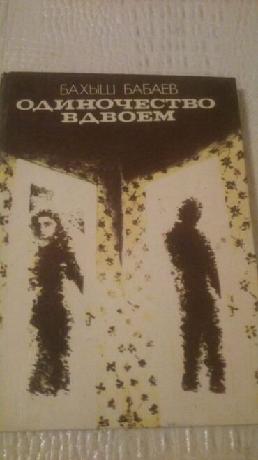 Digər kitablar və jurnallar: Книги "Исторические романы". Чтобы посмотреть все мои обьявления — 23