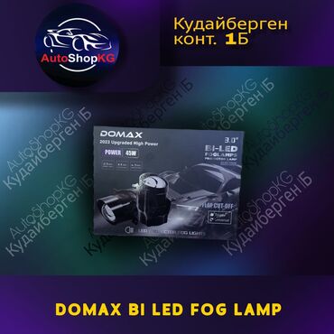 туманки led: Domax Bi Led Fog 3.0 дюйм Противо Туманки Рынок Кудай Берген 1Б (Без