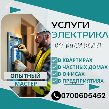 Электрики: Электрик | Демонтаж электроприборов, Монтаж проводки, Монтаж розеток Больше 6 лет опыта