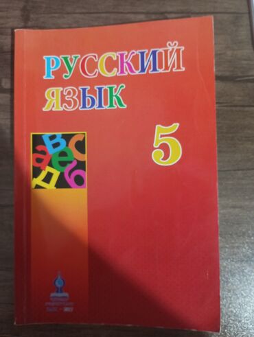 anar isayev tarix kitabi: Rus dili 5ci sinif kitabı satılır. səliqəli şəkildə saxlanılıb