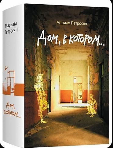 Bədii ədəbiyyat: Книга абсолютно новая, в плёнке — 1