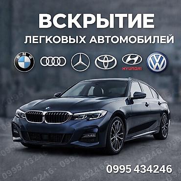 Вскрытие легковых автомобилей в Бишкеке и по всему Кыргызстану