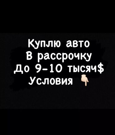 автомобиль газ 53: Куплю авто В рассрочку! С первоначальным взносом! Ежемесячное