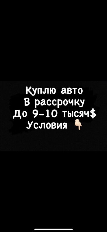 машины с российскими номерами: Куплю авто В рассрочку! С первоначальным взносом! Ежемесячное