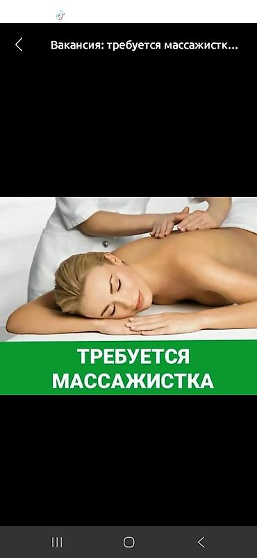 Работа: Массажист. Процент. Учкун мкр — 1