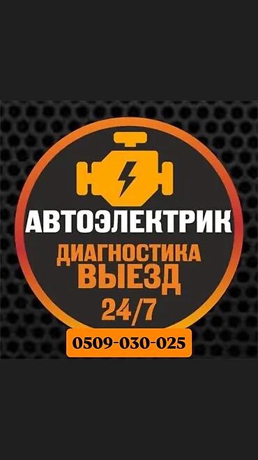 Автоэлектрик на выезд выездная диагностика 24/7. Услуги: -