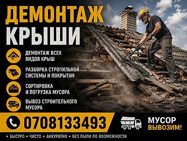 Демонтаж крыши - Демонтаж всех видов крыш - Разборка стропильной