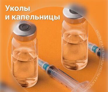 Другие услуги: Уколы и капельницы инъекции внутривенно, инъекции внутримышечно, с