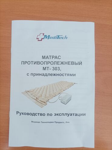 назогастральный зонд бишкек: Матрас противопролежневый в полном комплекте