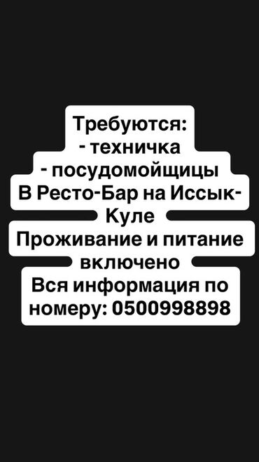 работа на иссык куле 2021 официант: Требуется сотрудник: Ресторан, Оплата Дважды в месяц