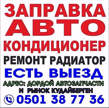 Заправка кондиционера фреоном, С выездом, Легковое авто, Универсальный