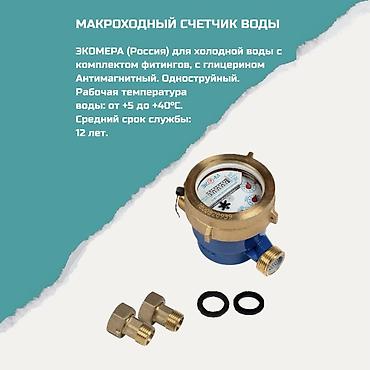 Макроходный счетчик воды ЭКОМЕРА (Россия) для холодной воды. Основные lalafo.kg да Макроходный счетчик воды ЭКОМЕРА (Россия) для холодной воды. Основные