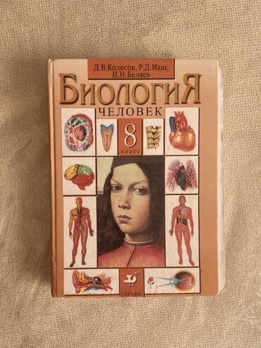 школьные книги 8 класс: Биология 8 класс, книга по биологии за 8 класс, хорошем состоянии