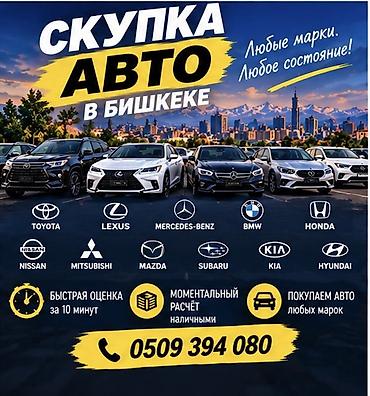 Сервис выкупа автомобилей в Бишкеке - Покупаем авто любых марок и в