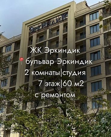 Батирлерди сатуу: 2 бөлмө, 60 м², Эркиндик бульвары 7 кабат — 1