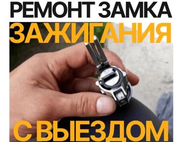 Аварийное вскрытие замков: Ремонт замок зажигание Аварийное вскрытие авто Оперативно предоставим