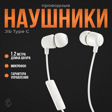 без шумный: Вакуумдук, SkullCandy, Жаңы, Кыймылга келтирчүүчү, Классикалык